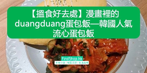 【搵食好去處】漫畫裡的duangduang蛋包飯—韓國人氣流心蛋包飯