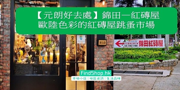 【元朗好去處】錦田—紅磚屋 歐陸色彩的紅磚屋跳蚤市場