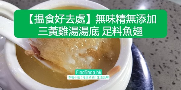 【揾食好去處】無味精無添加 三黃雞湯湯底 足料魚翅