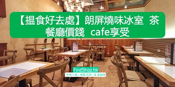 【揾食好去處】朗屏燒味冰室 茶餐廳價錢 cafe享受
