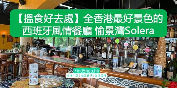 【搵食好去處】全香港最好景色的西班牙風情餐廳 愉景灣Solera