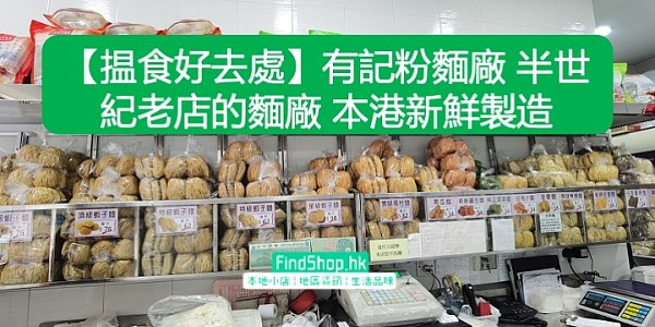 【揾食好去處】有記粉麵廠 半世紀老店的麵廠 本港新鮮製造