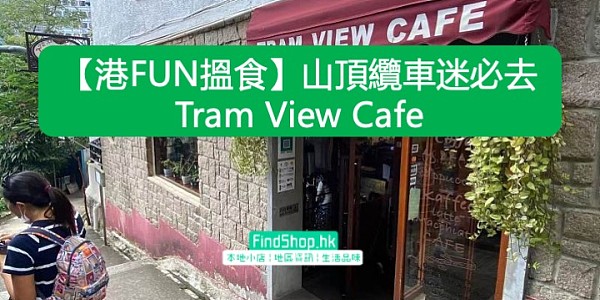 【港FUN搵食】山頂纜車迷必去 Tram View Cafe
