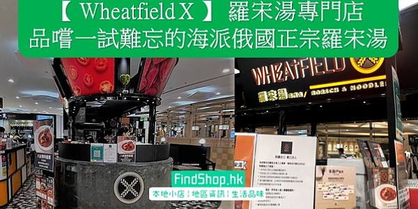 【 Wheatfield X 】 羅宋湯專門店 品嚐一試難忘的海派俄國正宗羅宋湯