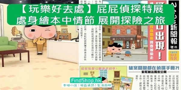 【玩樂好去處】屁屁偵探特展 參與繪本中精彩情節 與屁屁偵探展開探險之旅