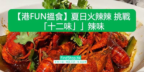 【港FUN搵食】夏日火辣辣 挑戰「十二味」」辣味