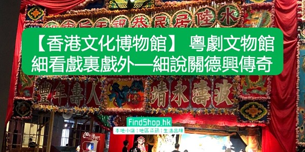 【香港文化博物館】 粵劇文物館 細看戲裏戲外—細說關德興傳奇