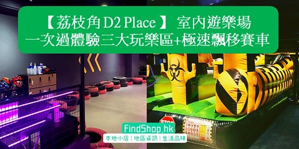 【荔枝角 D2 Place 】 室內遊樂場 一次過體驗三大玩樂區+極速飄移賽車