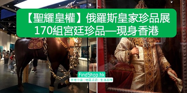 【聖耀皇權】俄羅斯皇家珍品展 170組宮廷珍品—現身香港