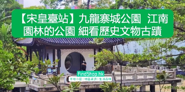 【宋皇臺站】九龍寨城公園 江南園林的公園 細看歷史文物古蹟