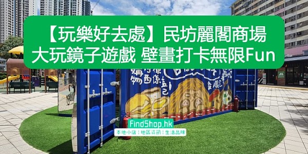【玩樂好去處】民坊麗閣商場 大玩鏡子遊戲 壁畫打卡無限Fun
