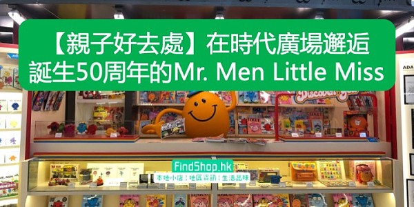 【親子好去處】在時代廣場邂逅 誕生50周年的Mr. Men Little Miss