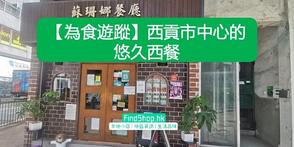 【為食遊蹤】西貢市中心的悠久西餐