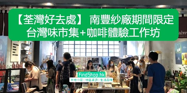 【荃灣好去處】 南豐紗廠期間限定 台灣味市集+咖啡體驗工作坊
