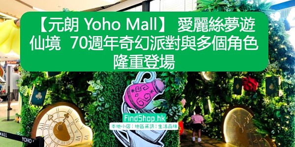 【元朗 Yoho Mall】 愛麗絲夢遊仙境 70週年奇幻派對與多個角色隆重登場