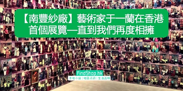 【南豐紗廠】藝術家于一蘭在香港 首個展覽—直到我們再度相擁