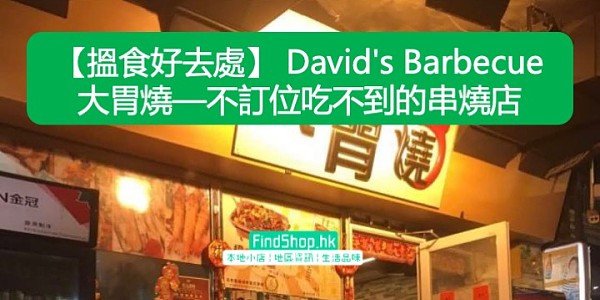 【搵食好去處】 David's Barbecue 大胃燒—不訂位吃不到的串燒店