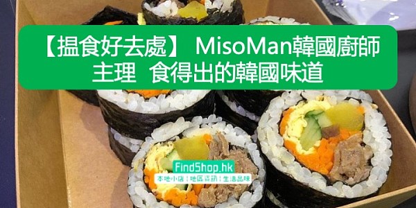 【揾食好去處】 MisoMan韓國廚師主理 食得出的韓國味道