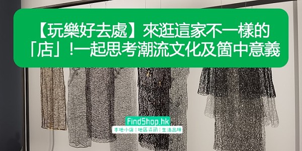 【玩樂好去處】來逛這家不一樣的「店」!一起思考潮流文化及箇中意義
