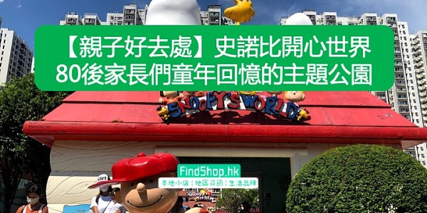 【親子好去處】史諾比開心世界 80後家長們童年回憶的主題公園