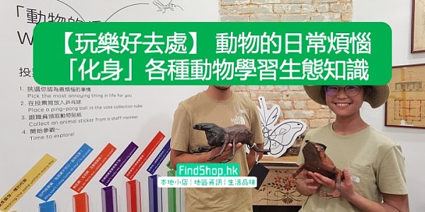 【玩樂好去處】 動物的日常煩惱 「化身」各種動物學習生態知識