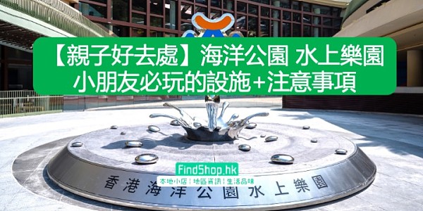 【親子好去處】海洋公園 水上樂園 小朋友必玩的設施+注意事項