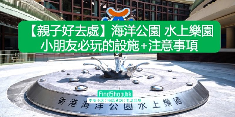 【親子好去處】海洋公園 水上樂園 小朋友必玩的設施+注意事項