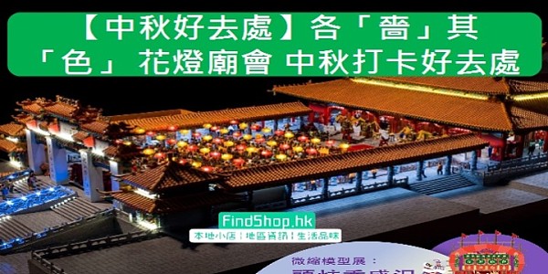 【中秋好去處】各「嗇」其「色」 花燈廟會 中秋打卡好去處