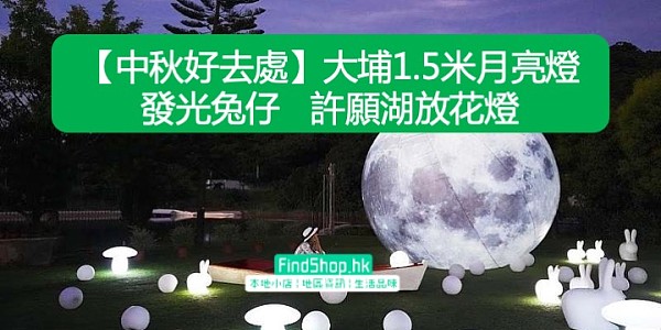 【中秋好去處】大埔1.5米月亮燈發光兔仔 許願湖放花燈