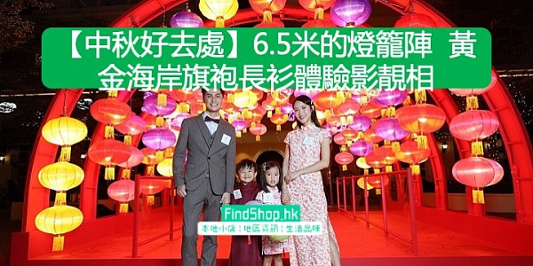 【中秋好去處】6.5米的燈籠陣 黃金海岸旗袍長衫體驗影靚相