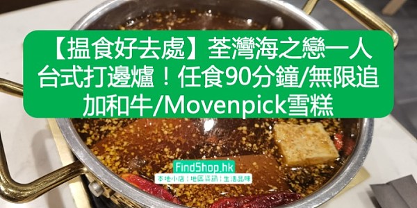 【揾食好去處】荃灣海之戀一人台式打邊爐!任食90分鐘/無限追加和牛/Movenpick雪糕