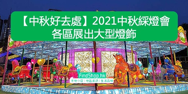 【中秋好去處】2021中秋綵燈會 各區展出大型燈飾