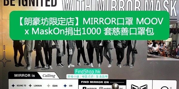 【朗豪坊限定店】MIRROR口罩 MOOV x MaskOn捐出1000 套慈善口罩包