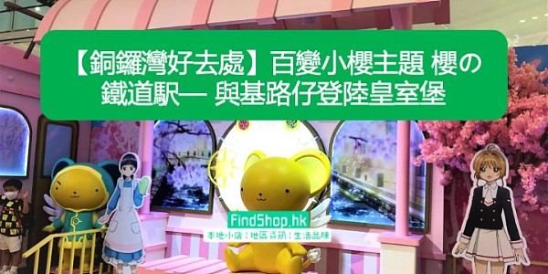 【銅鑼灣好去處】百變小櫻主題 櫻の鐵道駅— 與基路仔登陸皇室堡