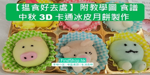 【揾食好去處】 附教學圖 食譜中秋3D卡通冰皮月餅製作