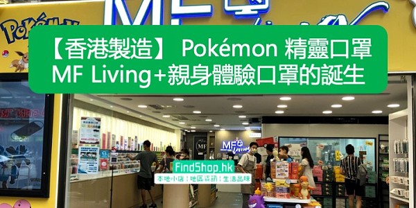 【香港製造】 Pokémon 精靈口罩 MF Living+親身體驗口罩的誕生