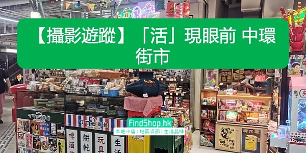 【攝影遊蹤】「活」現眼前 中環街市