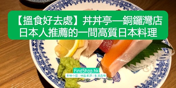 【搵食好去處】丼丼亭—銅鑼灣店 日本人推薦的一間高質日本料理
