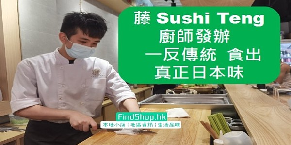 【搵食好去處】藤Sushi Teng 廚師發辦 一反傳統 食出真正日本味