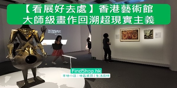 【看展好去處】香港藝術館 大師級畫作回溯超現實主義