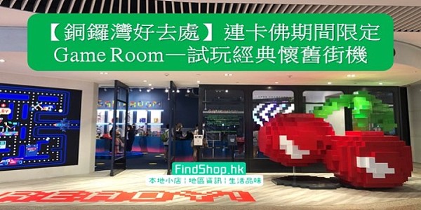 【銅鑼灣好去處】連卡佛期間限定 Game Room—試玩經典懷舊街機