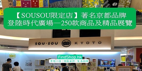 【SOUSOU限定店】著名京都品牌 登陸時代廣場—250款商品及精品展覽