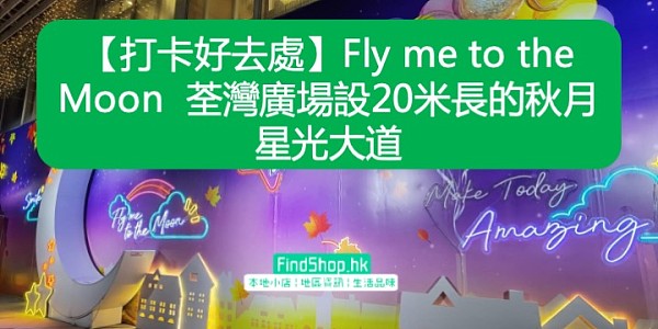 【打卡好去處】Fly me to the Moon 荃灣廣場設20米長的秋月星光大道