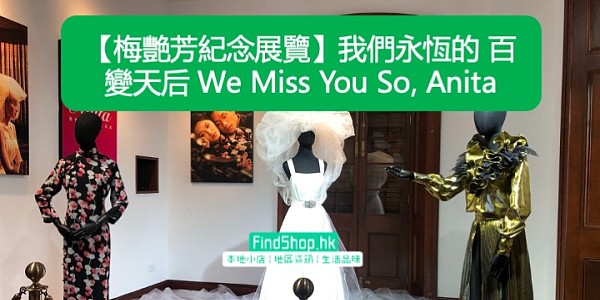 【梅艷芳紀念展覽】我們永恆的 百變天后 We Miss You So, Anita