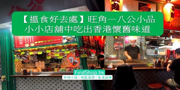 【搵食好去處】旺角—八公小品 小小店舖中吃出香港懷舊味道