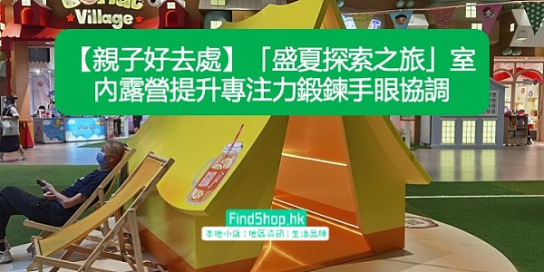 【親子好去處】「盛夏探索之旅」室內露營提升專注力鍛鍊手眼協調