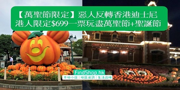 【萬聖節限定】惡人反轉香港迪士尼 港人限定$699一票玩盡萬聖節+聖誕節