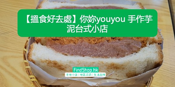 【搵食好去處】你妳youyou 手作芋泥台式小店