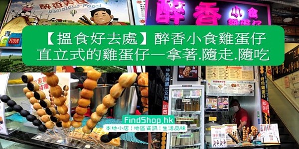 【搵食好去處】醉香小食雞蛋仔 直立式的雞蛋仔—拿著.隨走.隨吃