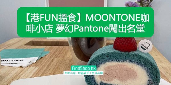 【港FUN搵食】MOONTONE咖啡小店 夢幻Pantone闖出名堂